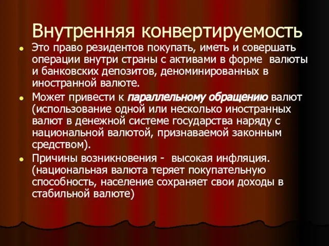 Внутренняя конвертируемость Это право резидентов покупать, иметь и совершать операции внутри страны