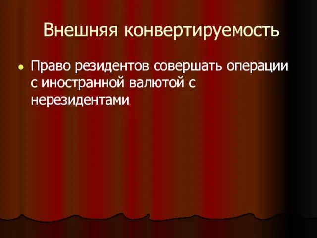 Внешняя конвертируемость Право резидентов совершать операции с иностранной валютой с нерезидентами