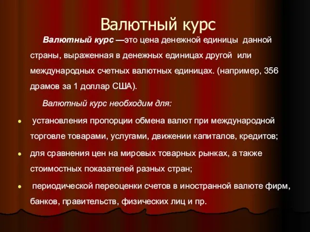 Валютный курс Валютный курс —это цена денежной единицы данной страны, выраженная в