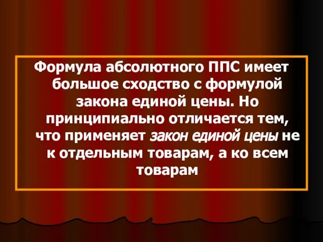 Формула абсолютного ППС имеет большое сходство с формулой закона единой цены. Но