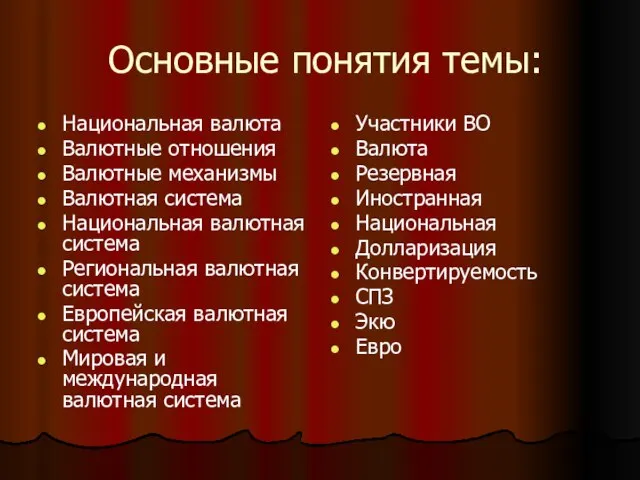 Основные понятия темы: Национальная валюта Валютные отношения Валютные механизмы Валютная система Национальная