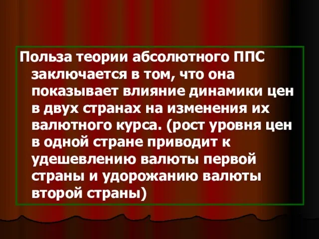 Польза теории абсолютного ППС заключается в том, что она показывает влияние динамики