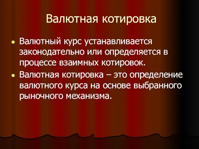 Валютная котировка Валютный курс устанавливается законодательно или определяется в процессе взаимных котировок.