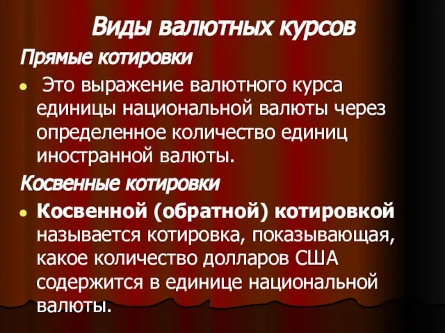 Виды валютных курсов Прямые котировки Это выражение валютного курса единицы национальной валюты