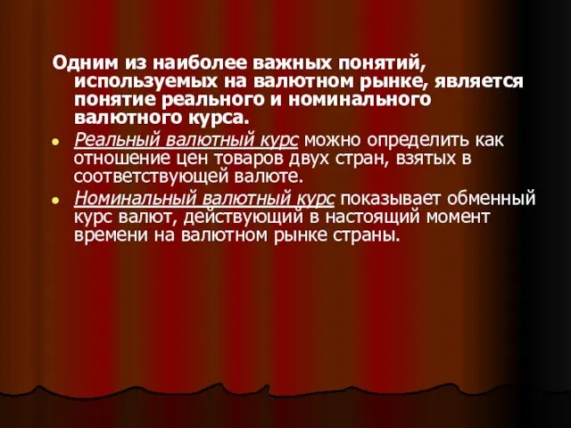 Одним из наиболее важных понятий, используемых на валютном рынке, является понятие реального