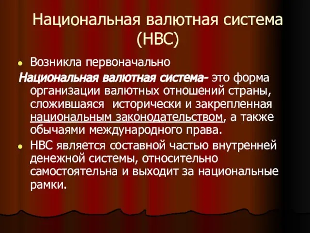 Национальная валютная система (НВС) Возникла первоначально Национальная валютная система- это форма организации