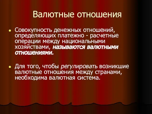 Валютные отношения Совокупность денежных отношений, определяющих платежно - расчетные операции между национальными