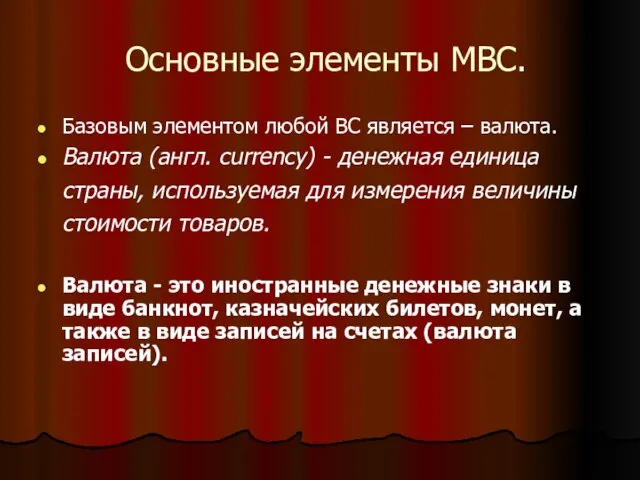 Основные элементы МВС. Базовым элементом любой ВС является – валюта. Валюта (англ.