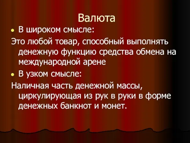 Валюта В широком смысле: Это любой товар, способный выполнять денежную функцию средства