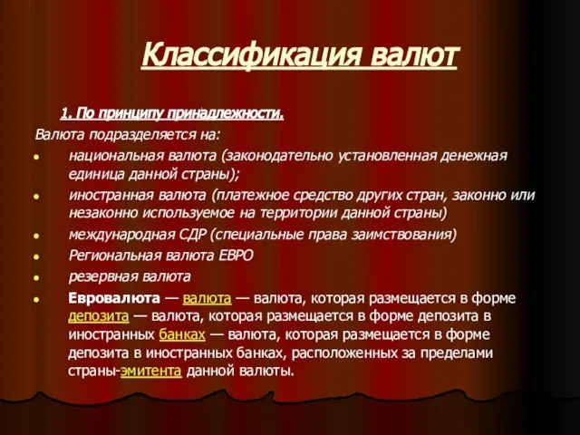 Классификация валют 1. По принципу принадлежности. Валюта подразделяется на: национальная валюта (законодательно