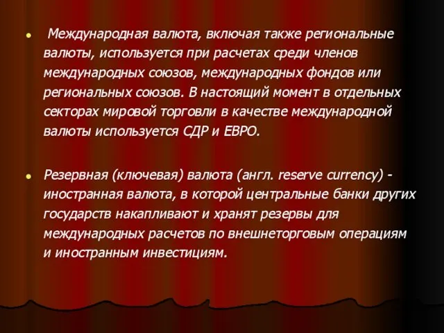 Международная валюта, включая также региональные валюты, используется при расчетах среди членов международных