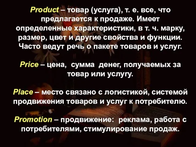 Product – товар (услуга), т. е. все, что предлагается к продаже. Имеет
