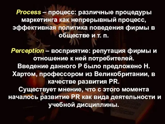 Process – процесс: различные процедуры маркетинга как непрерывный процесс, эффективная политика поведения