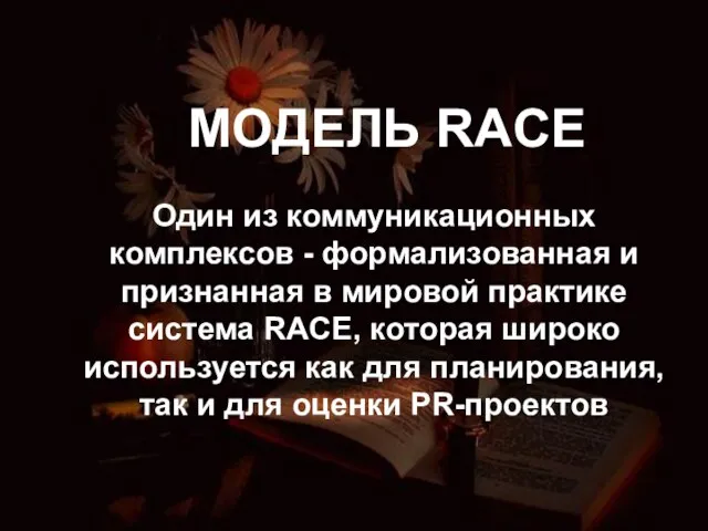 Один из коммуникационных комплексов - формализованная и признанная в мировой практике система