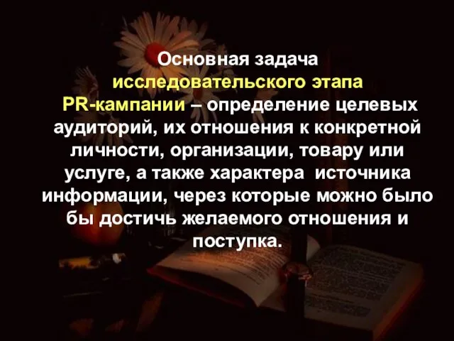 Основная задача исследовательского этапа PR-кампании – определение целевых аудиторий, их отношения к