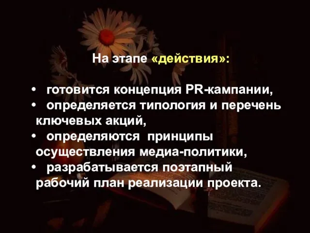 На этапе «действия»: готовится концепция PR-кампании, определяется типология и перечень ключевых акций,