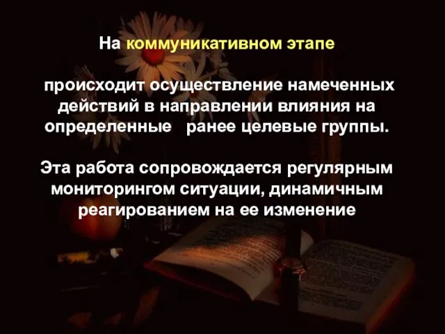 На коммуникативном этапе происходит осуществление намеченных действий в направлении влияния на определенные