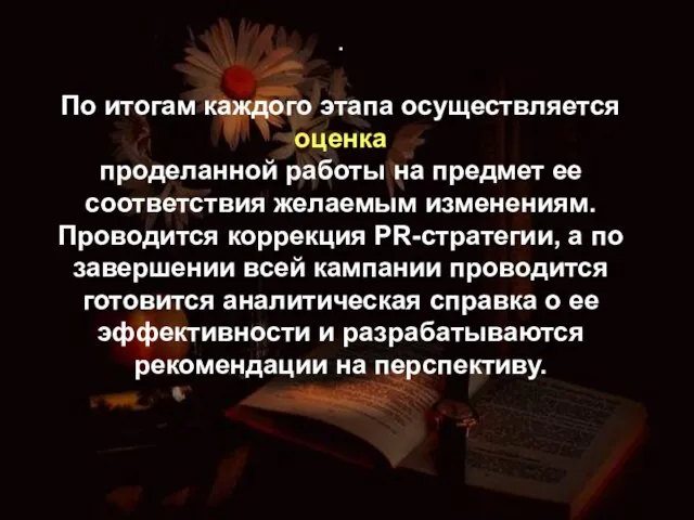 . По итогам каждого этапа осуществляется оценка проделанной работы на предмет ее