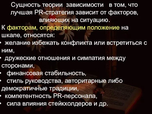 Сущность теории зависимости в том, что лучшая PR-стратегия зависит от факторов, влияющих