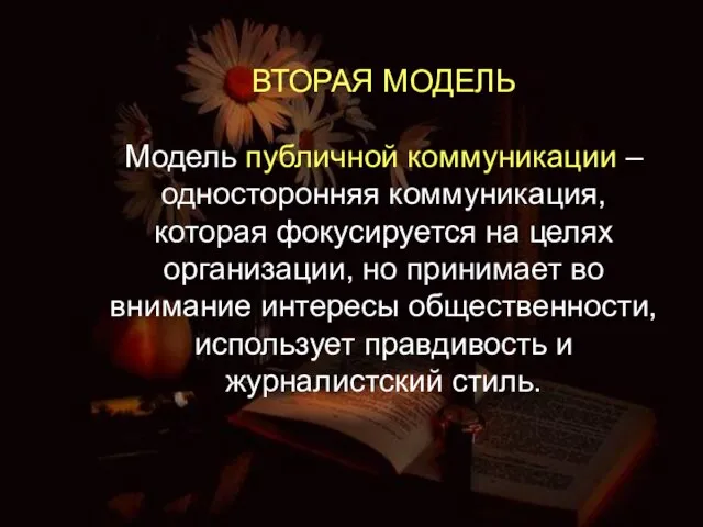 ВТОРАЯ МОДЕЛЬ Модель публичной коммуникации – односторонняя коммуникация, которая фокусируется на целях