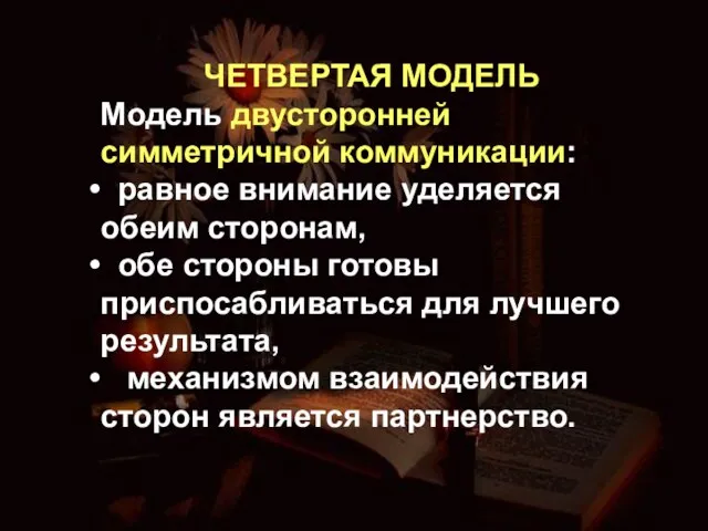 ЧЕТВЕРТАЯ МОДЕЛЬ Модель двусторонней симметричной коммуникации: равное внимание уделяется обеим сторонам, обе