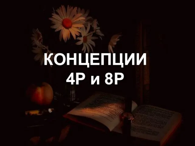 КОНЦЕПЦИИ 4P и 8P