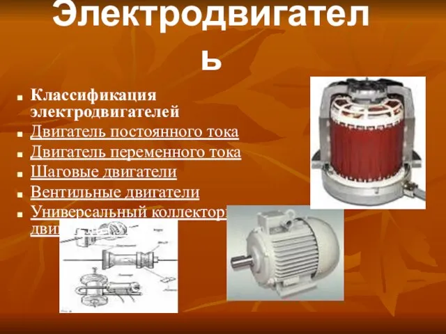 Электродвигатель Классификация электродвигателей Двигатель постоянного тока Двигатель переменного тока Шаговые двигатели Вентильные