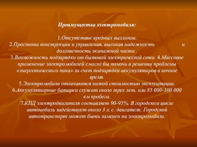 Преимущества электромобиля: 1.Отсутствие вредных выхлопов. 2.Простота конструкции и управления, высокая надежность и