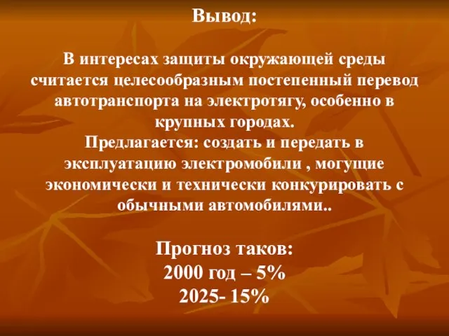 Вывод: В интересах защиты окружающей среды считается целесообразным постепенный перевод автотранспорта на