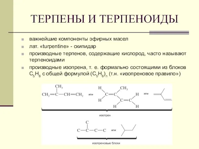 ТЕРПЕНЫ И ТЕРПЕНОИДЫ важнейшие компоненты эфирных масел лат. «turpentine» - скипидар производные