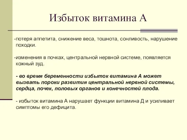 Избыток витамина А потеря аппетита, снижение веса, тошнота, сонливость, нарушение походки. изменения