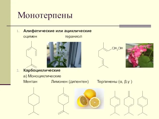 Монотерпены Алифатические или ациклические оцимен гераниол Карбоциклические а) Моноциклические Ментан Лимонен (дипентен) Терпинены (α, β,γ )