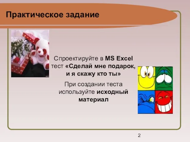 Практическое задание Спроектируйте в MS Excel тест «Сделай мне подарок, и я