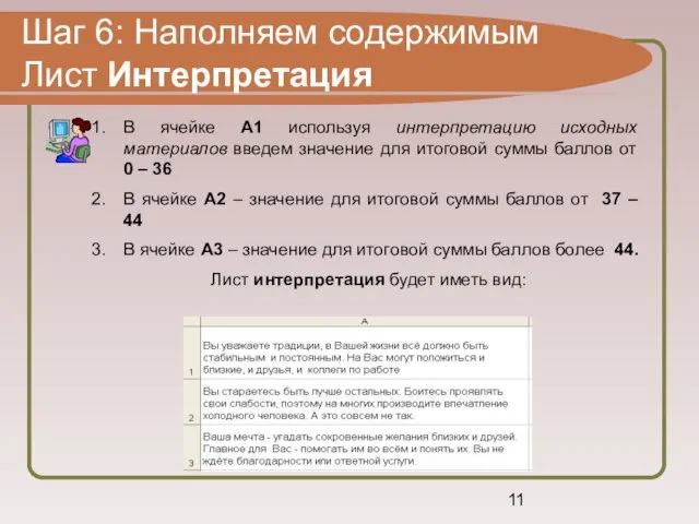 Шаг 6: Наполняем содержимым Лист Интерпретация В ячейке А1 используя интерпретацию исходных