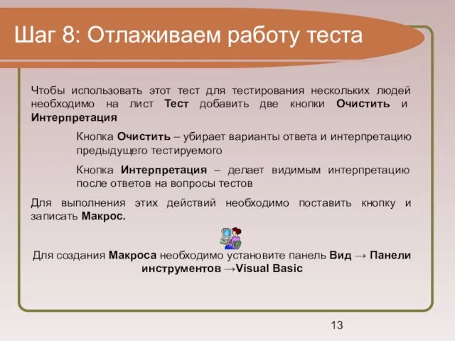 Шаг 8: Отлаживаем работу теста Чтобы использовать этот тест для тестирования нескольких