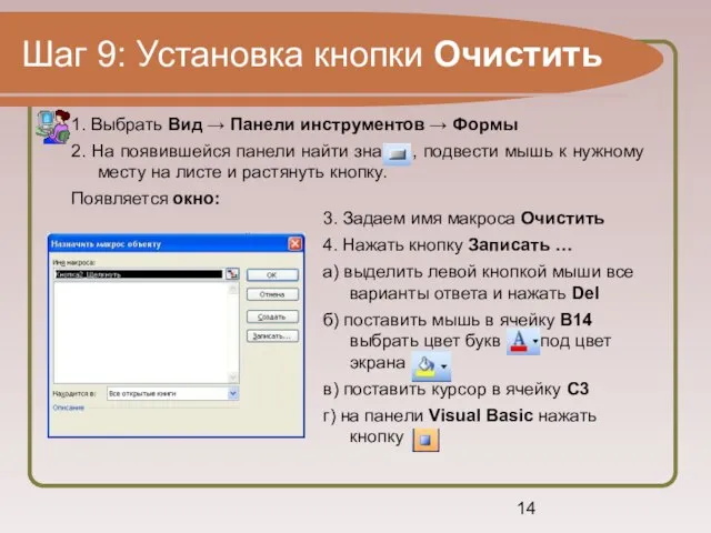 Шаг 9: Установка кнопки Очистить 1. Выбрать Вид → Панели инструментов →