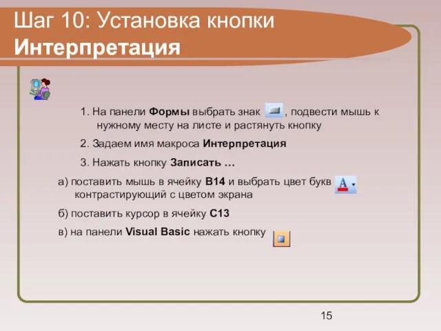 Шаг 10: Установка кнопки Интерпретация 1. На панели Формы выбрать знак ,