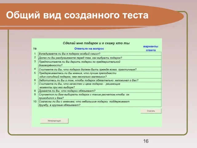 Общий вид созданного теста