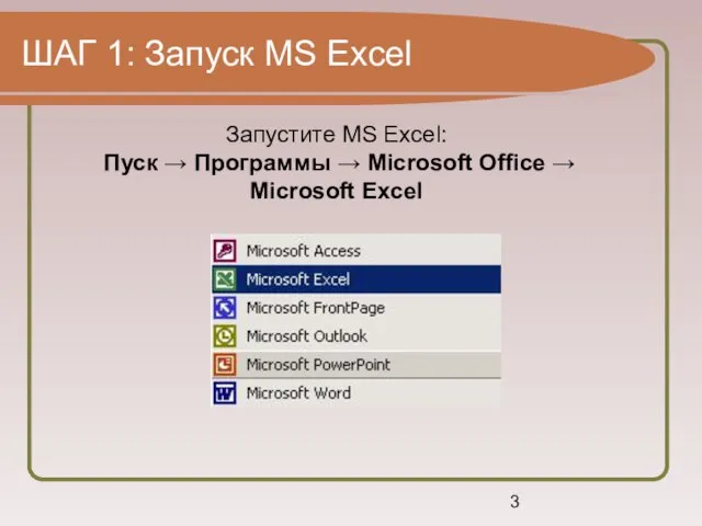 ШАГ 1: Запуск MS Excel Запустите MS Excel: Пуск → Программы →