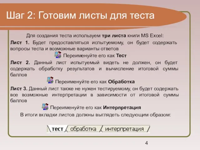 Шаг 2: Готовим листы для теста Для создания теста используем три листа