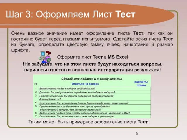 Шаг 3: Оформляем Лист Тест Очень важное значение имеет оформление листа Тест,