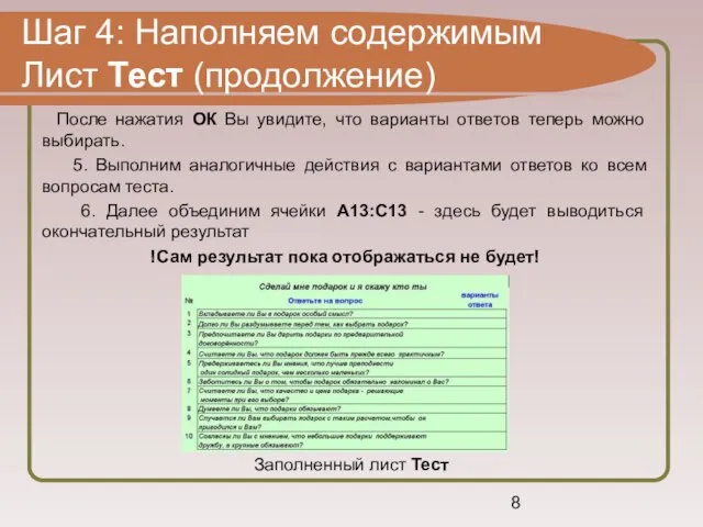 Шаг 4: Наполняем содержимым Лист Тест (продолжение) После нажатия ОК Вы увидите,