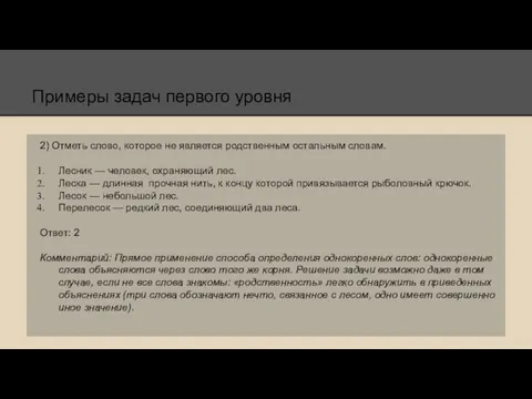 Примеры задач первого уровня 2) Отметь слово, которое не является родственным остальным