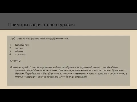 Примеры задач второго уровня 1) Отметь слово (или слова) с суффиксом –ик.