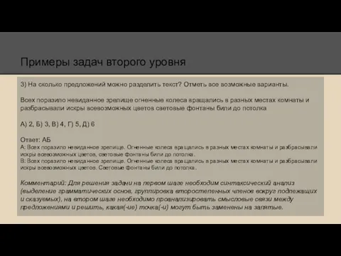 Примеры задач второго уровня 3) На сколько предложений можно разделить текст? Отметь