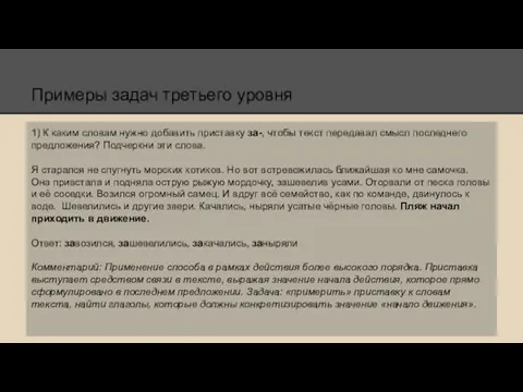 Примеры задач третьего уровня 1) К каким словам нужно добавить приставку за-,