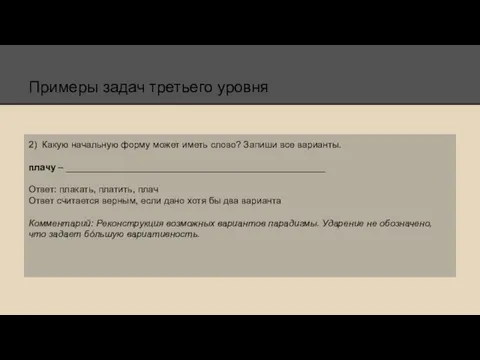 Примеры задач третьего уровня 2) Какую начальную форму может иметь слово? Запиши