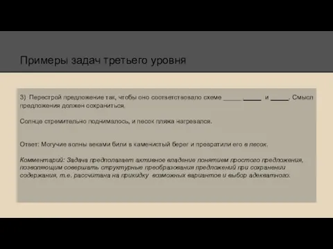 Примеры задач третьего уровня 3) Перестрой предложение так, чтобы оно соответствовало схеме