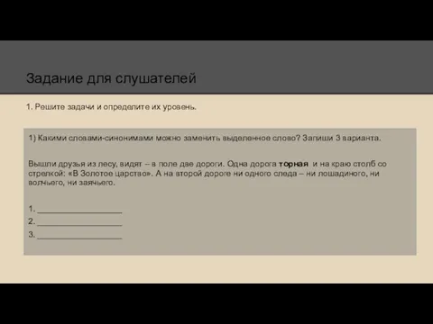 Задание для слушателей 1. Решите задачи и определите их уровень.