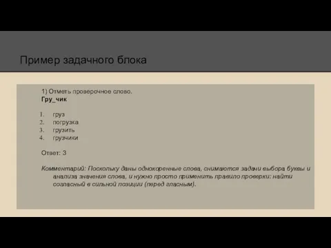 Пример задачного блока 1) Отметь проверочное слово. Гру_чик груз погрузка грузить грузчики